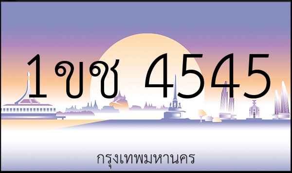 1ขช 4545